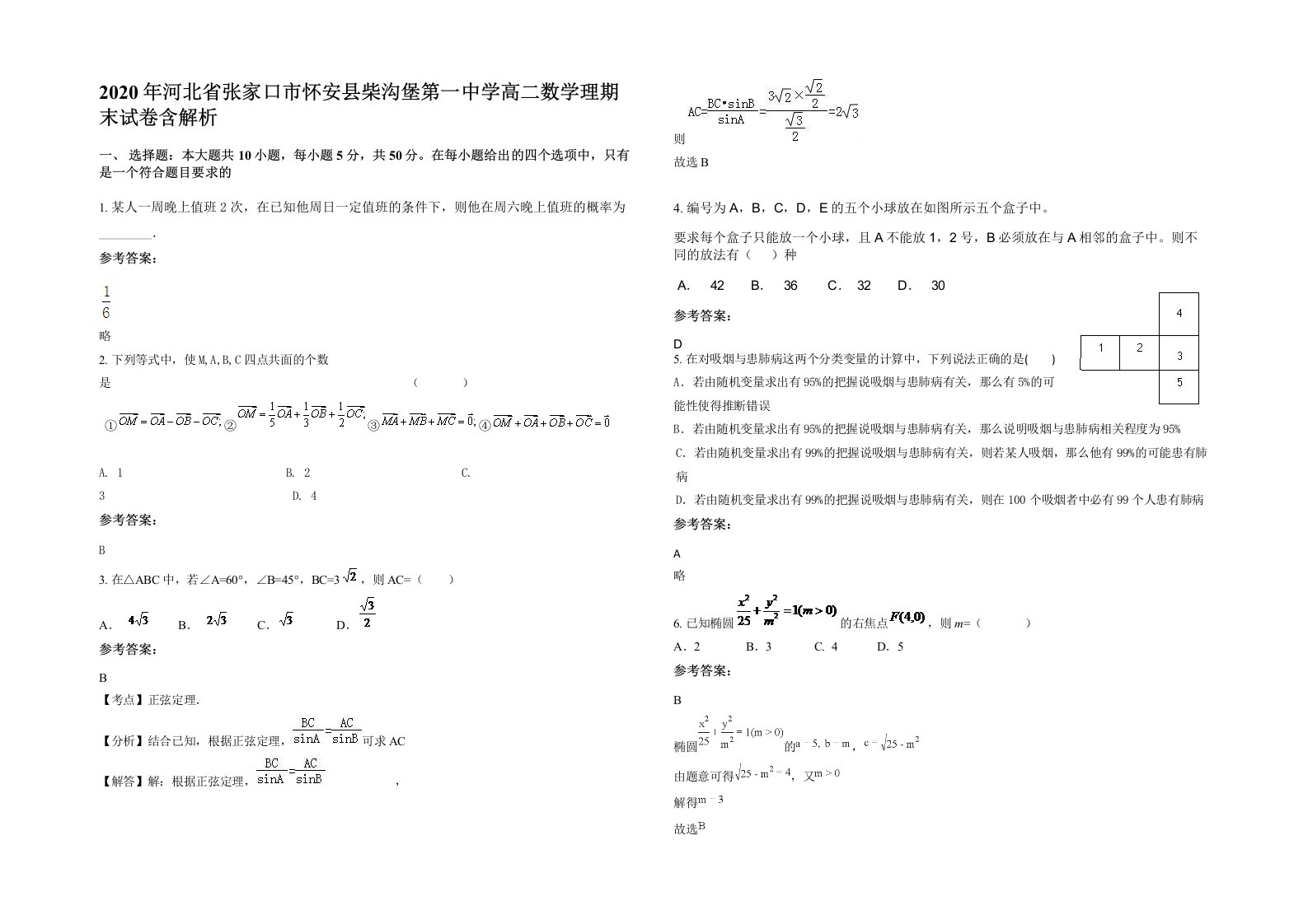 2020年河北省张家口市怀安县柴沟堡第一中学高二数学理期末试卷含解析