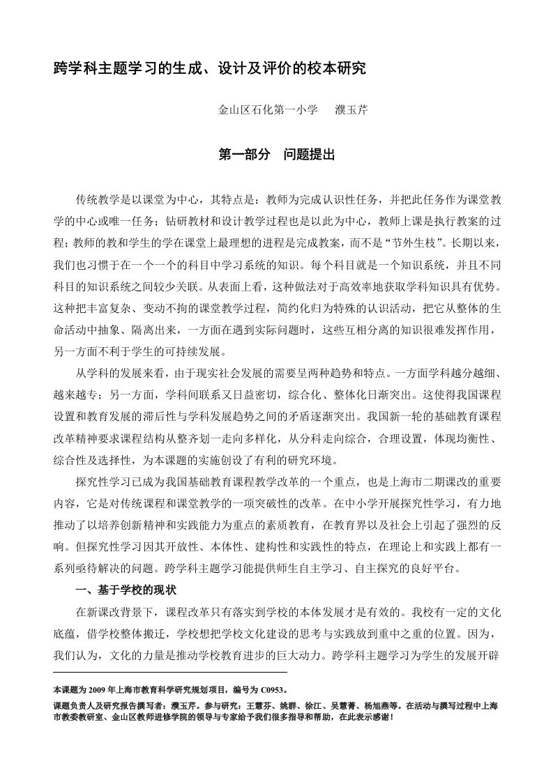 《跨学科主题学习》研究报告