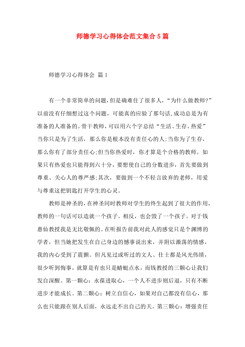 师德学习心得体会范文集合5篇