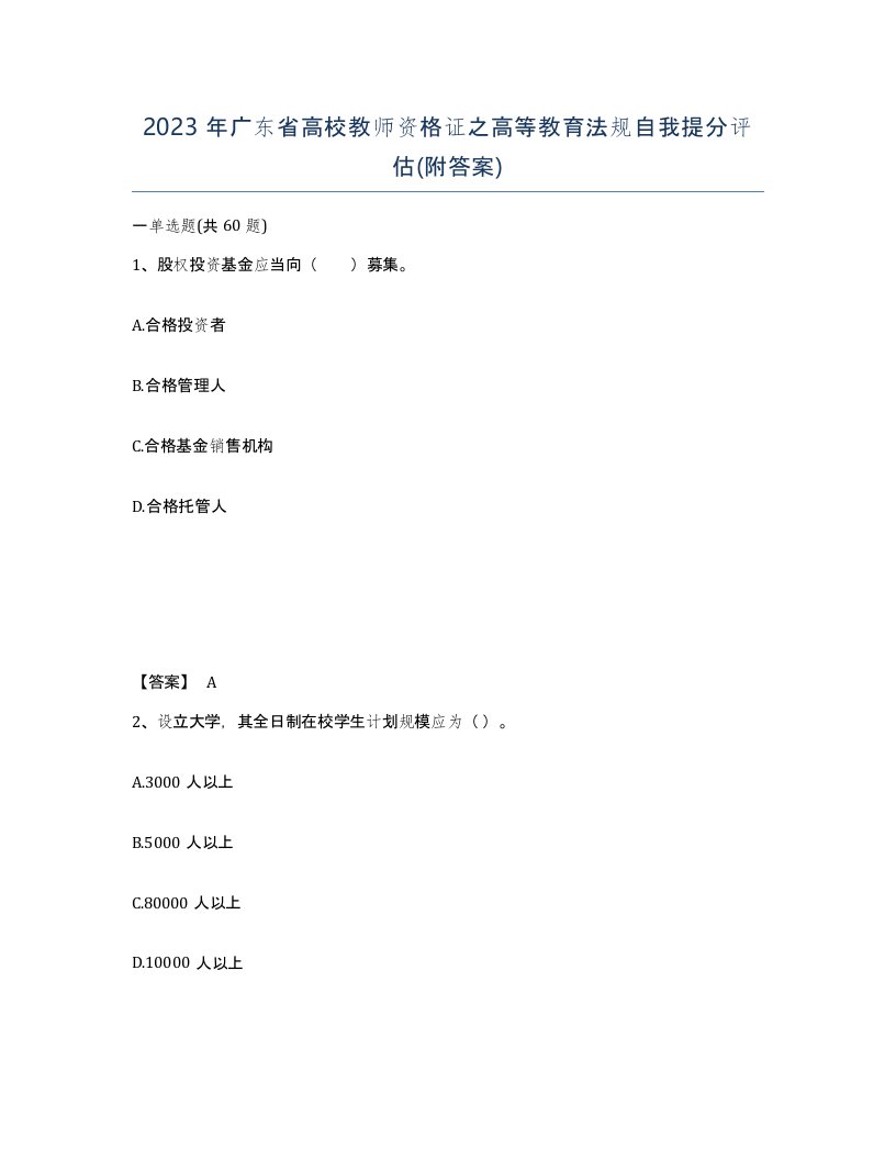 2023年广东省高校教师资格证之高等教育法规自我提分评估附答案