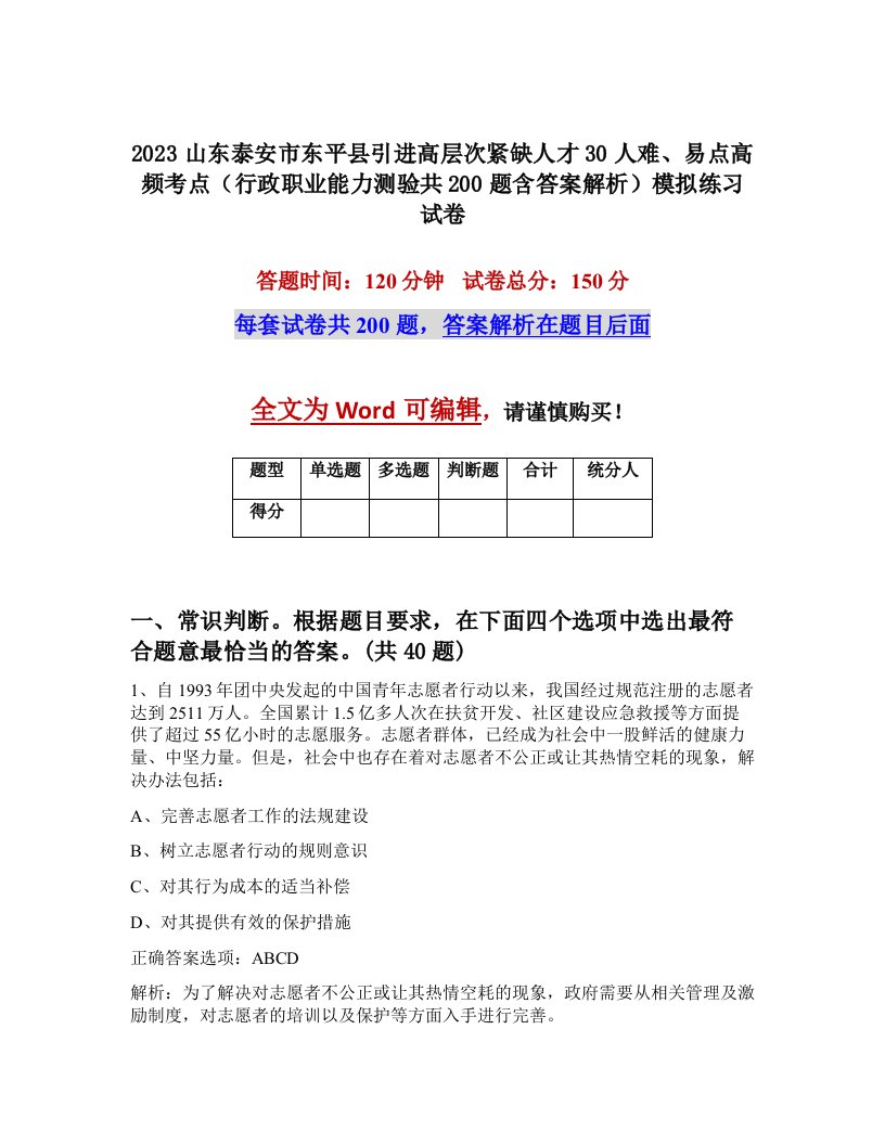 2023山东泰安市东平县引进高层次紧缺人才30人难易点高频考点行政职业能力测验共200题含答案解析模拟练习试卷