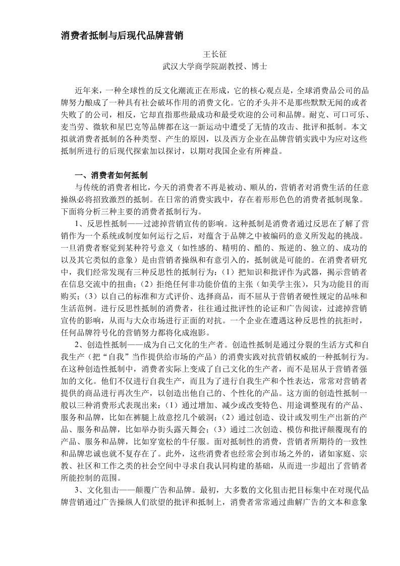 消费者抵制与后现代品牌营销DOC5