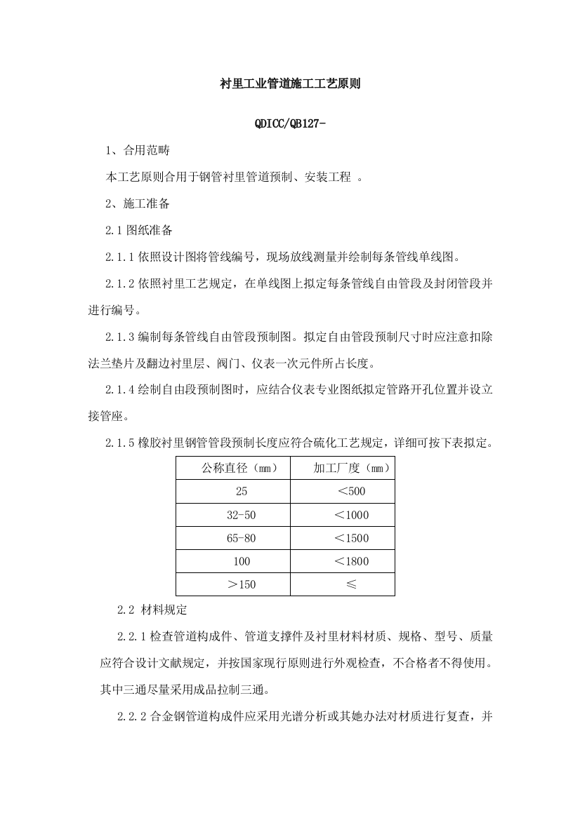 衬里工业管道施工工艺标准样本