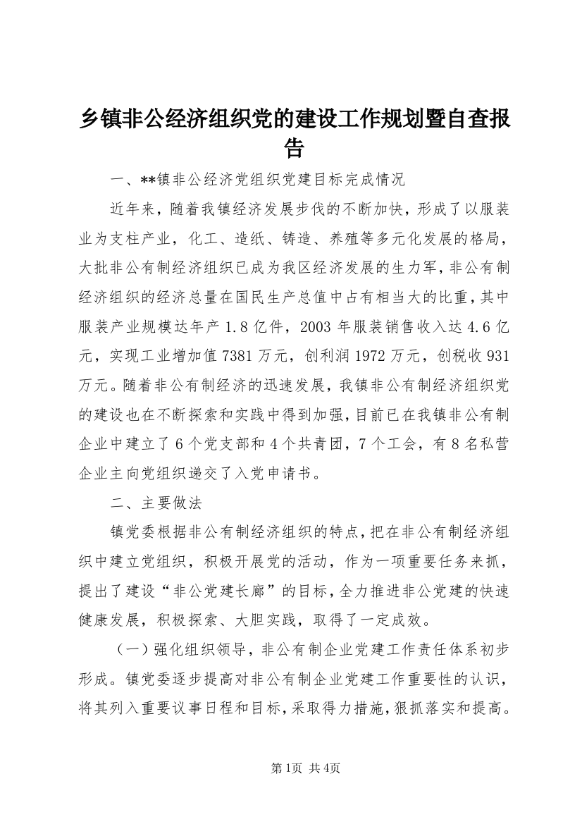 乡镇非公经济组织党的建设工作规划暨自查报告