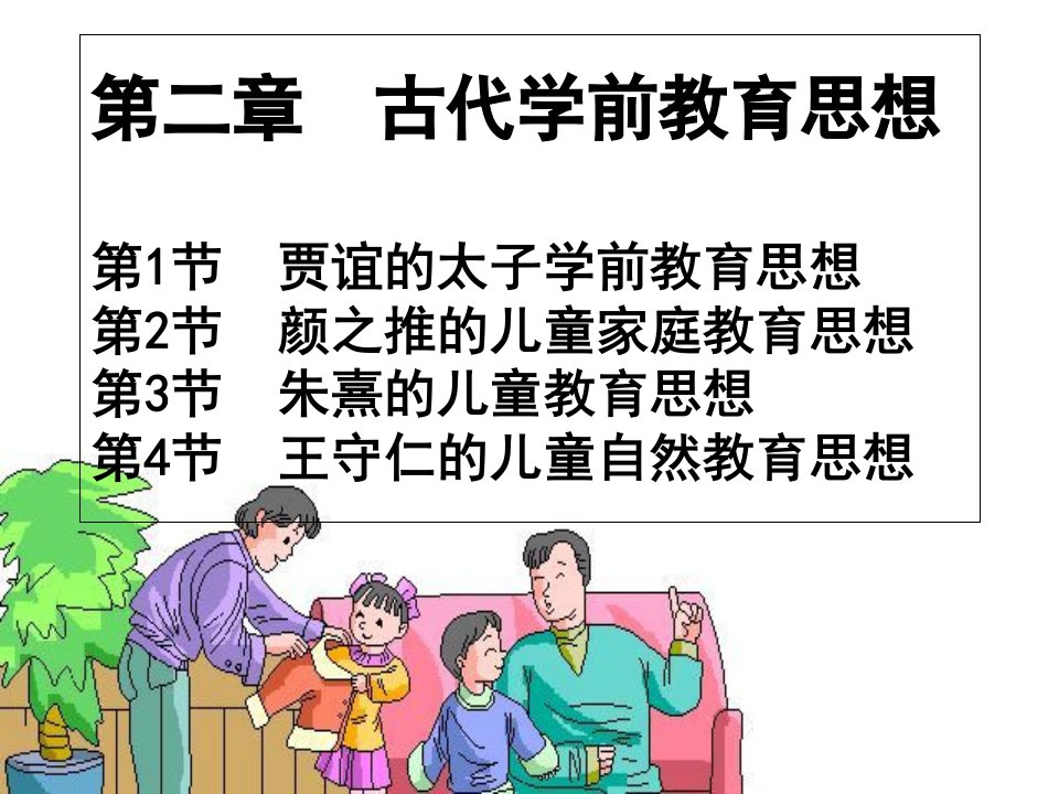 古代学前教育思想