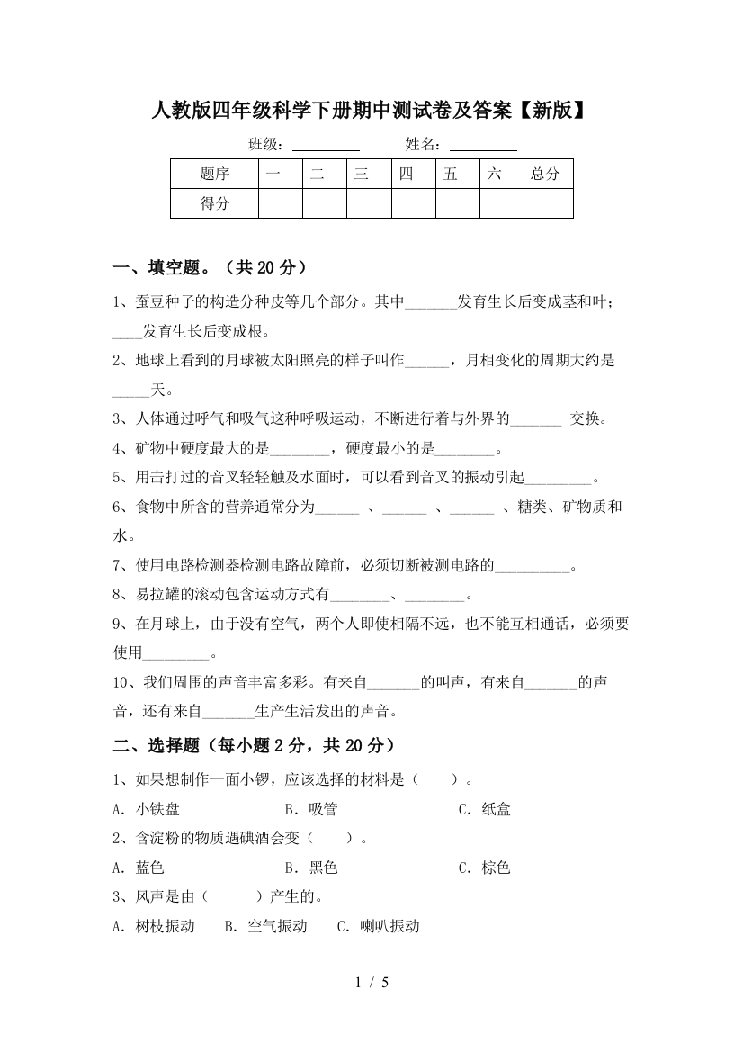 人教版四年级科学下册期中测试卷及答案【新版】