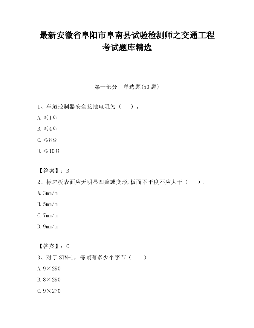 最新安徽省阜阳市阜南县试验检测师之交通工程考试题库精选