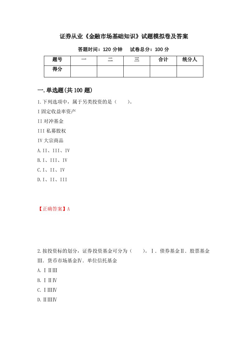 证券从业金融市场基础知识试题模拟卷及答案35