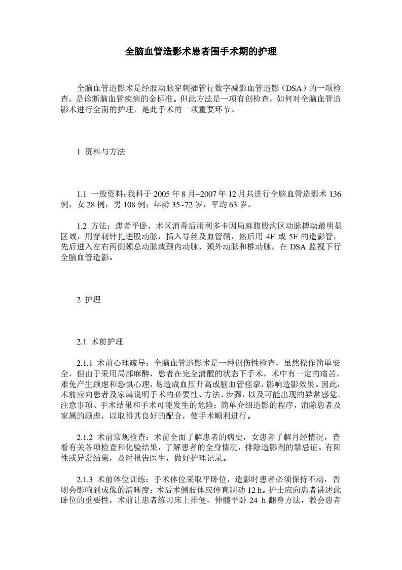 全脑血管造影术患者围手术期的护理