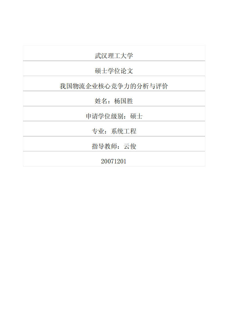 我国物流企业核心竞争力的分析与评价