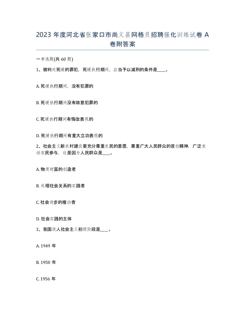 2023年度河北省张家口市尚义县网格员招聘强化训练试卷A卷附答案