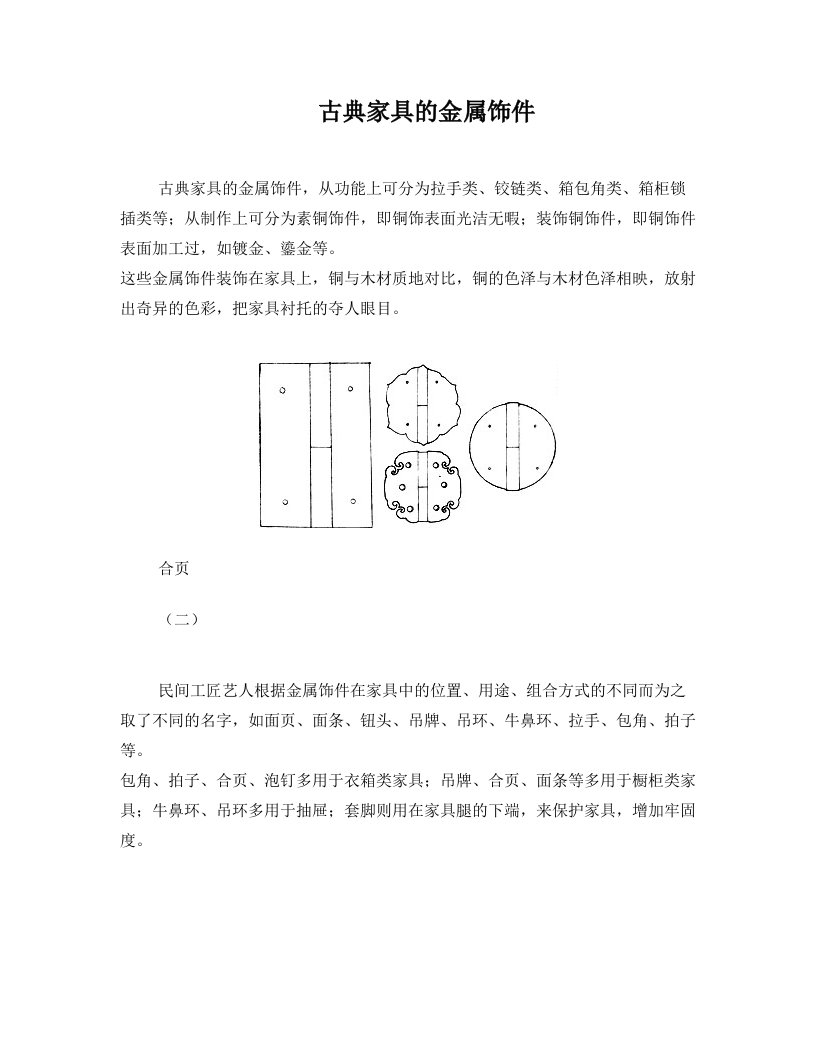 古典家具的金属饰件