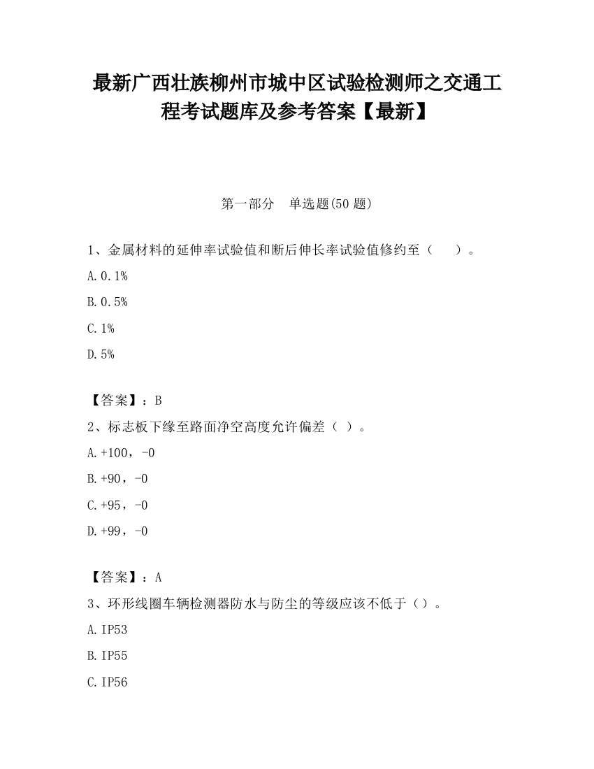 最新广西壮族柳州市城中区试验检测师之交通工程考试题库及参考答案【最新】