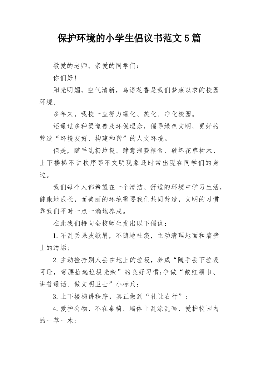 保护环境的小学生倡议书范文5篇