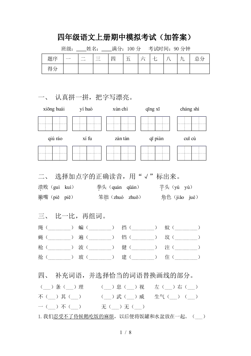 四年级语文上册期中模拟考试(加答案)