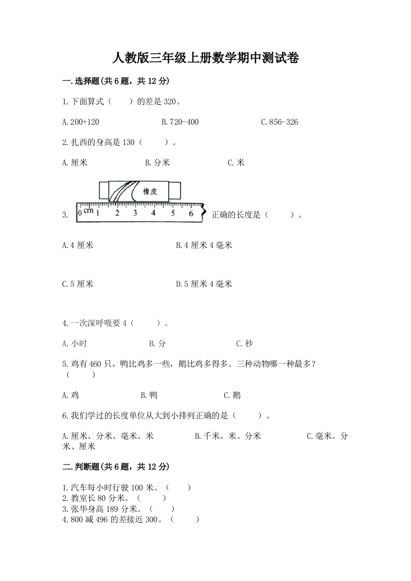 人教版三年级上册数学期中测试卷附参考答案（实用）