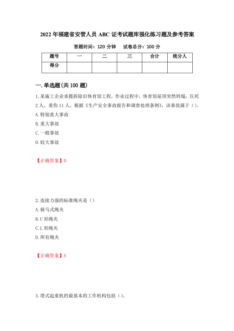 2022年福建省安管人员ABC证考试题库强化练习题及参考答案62