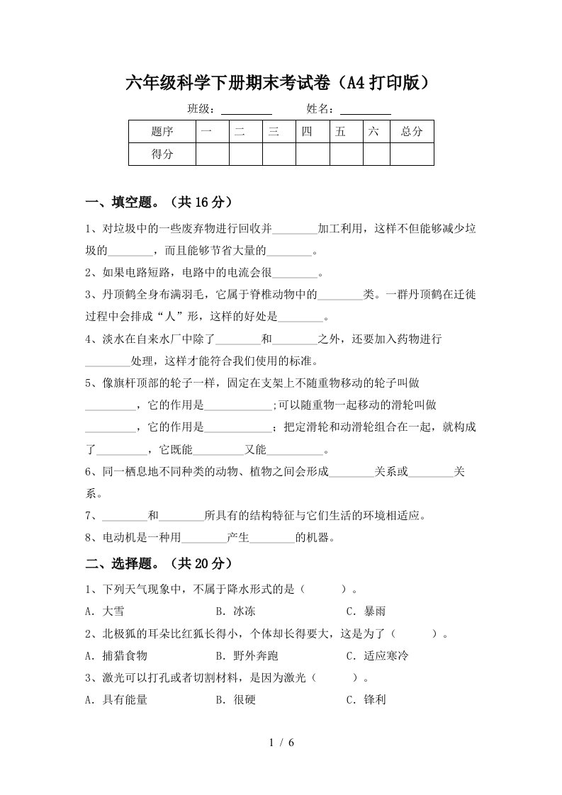 六年级科学下册期末考试卷A4打印版