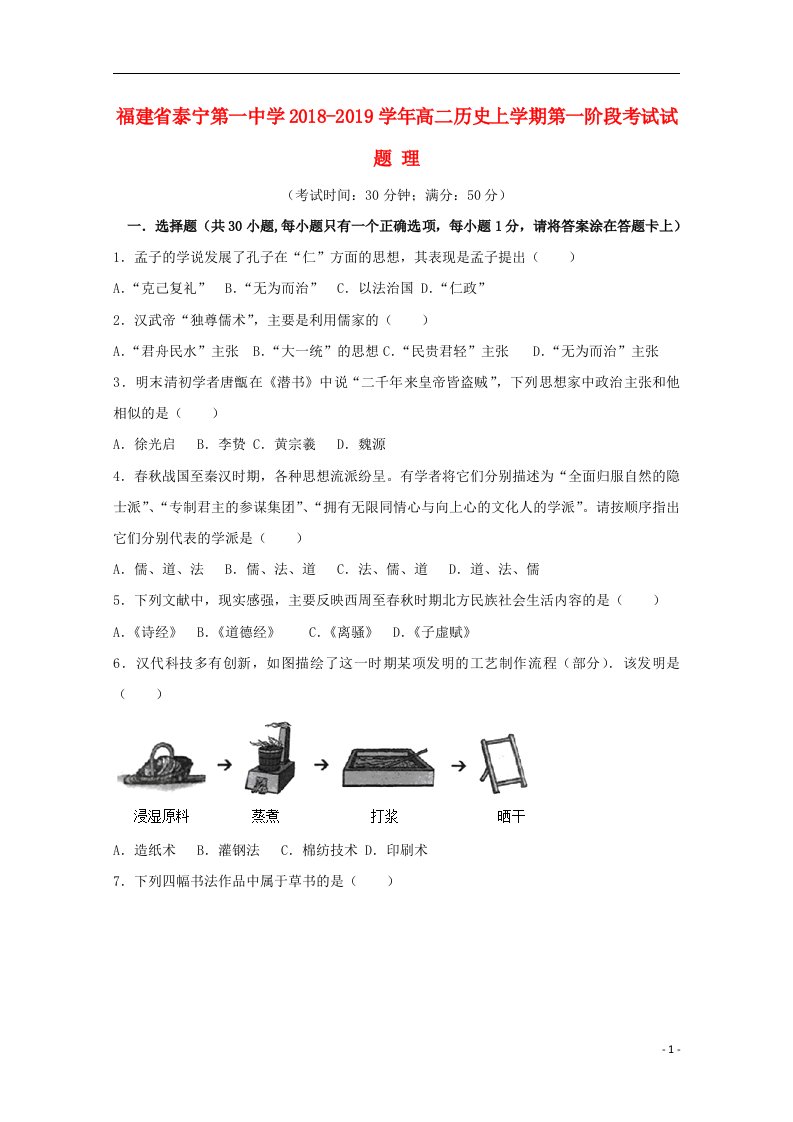 福建省泰宁第一中学2018_2019学年高二历史上学期第一阶段考试试题理