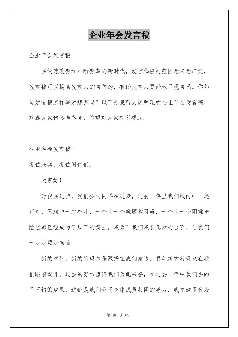 企业年会发言稿例文1