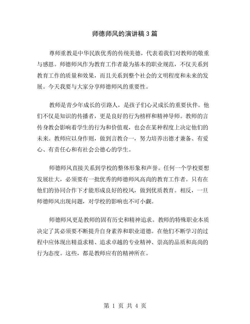 师德师风的演讲稿3篇