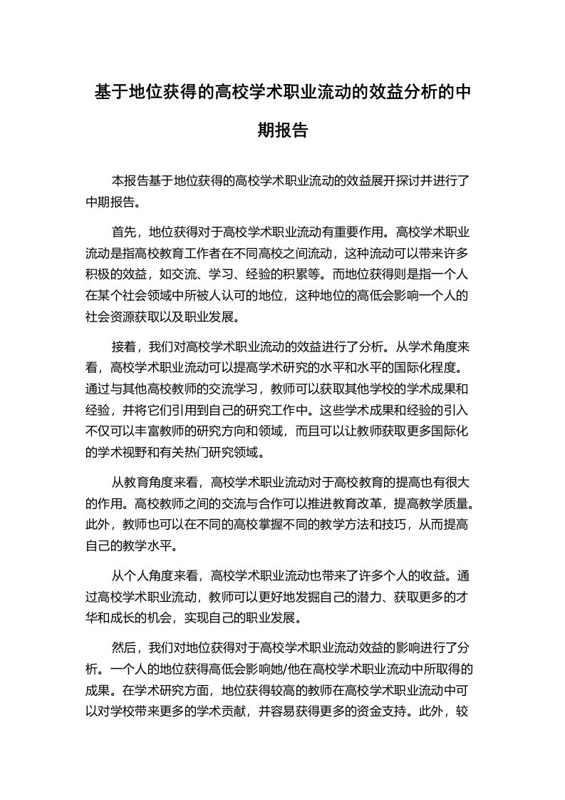 基于地位获得的高校学术职业流动的效益分析的中期报告