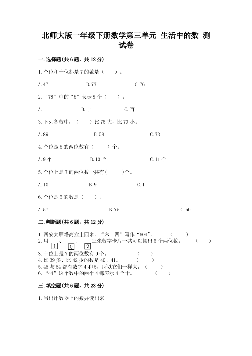 北师大版一年级下册数学第三单元