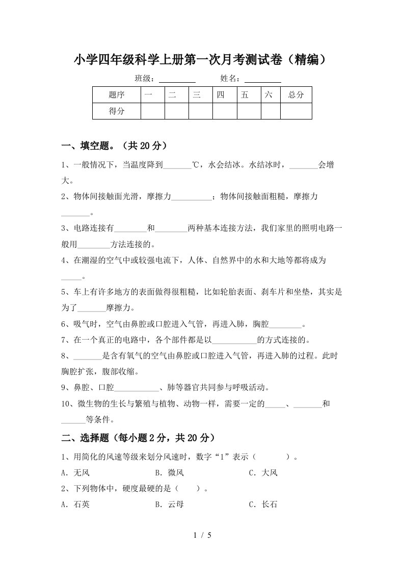 小学四年级科学上册第一次月考测试卷精编