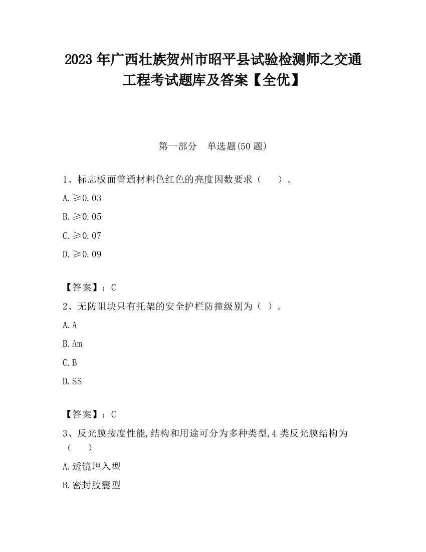 2023年广西壮族贺州市昭平县试验检测师之交通工程考试题库及答案【全优】