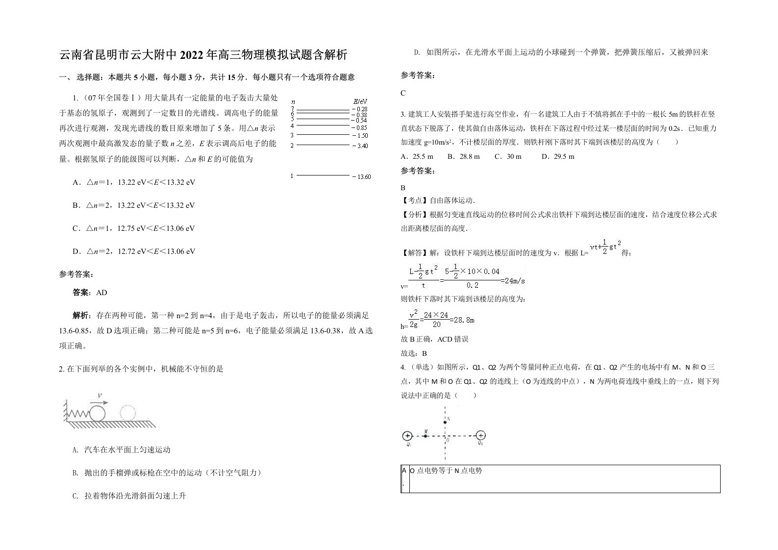 云南省昆明市云大附中2022年高三物理模拟试题含解析