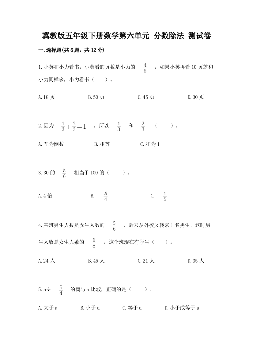 冀教版五年级下册数学第六单元