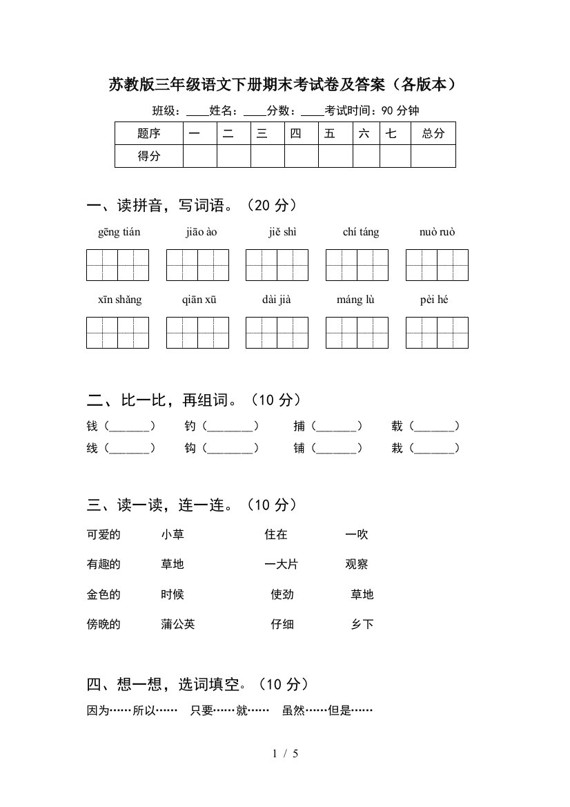 苏教版三年级语文下册期末考试卷及答案(各版本)