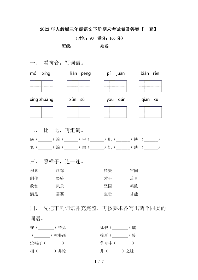 2023年人教版三年级语文下册期末考试卷及答案【一套】