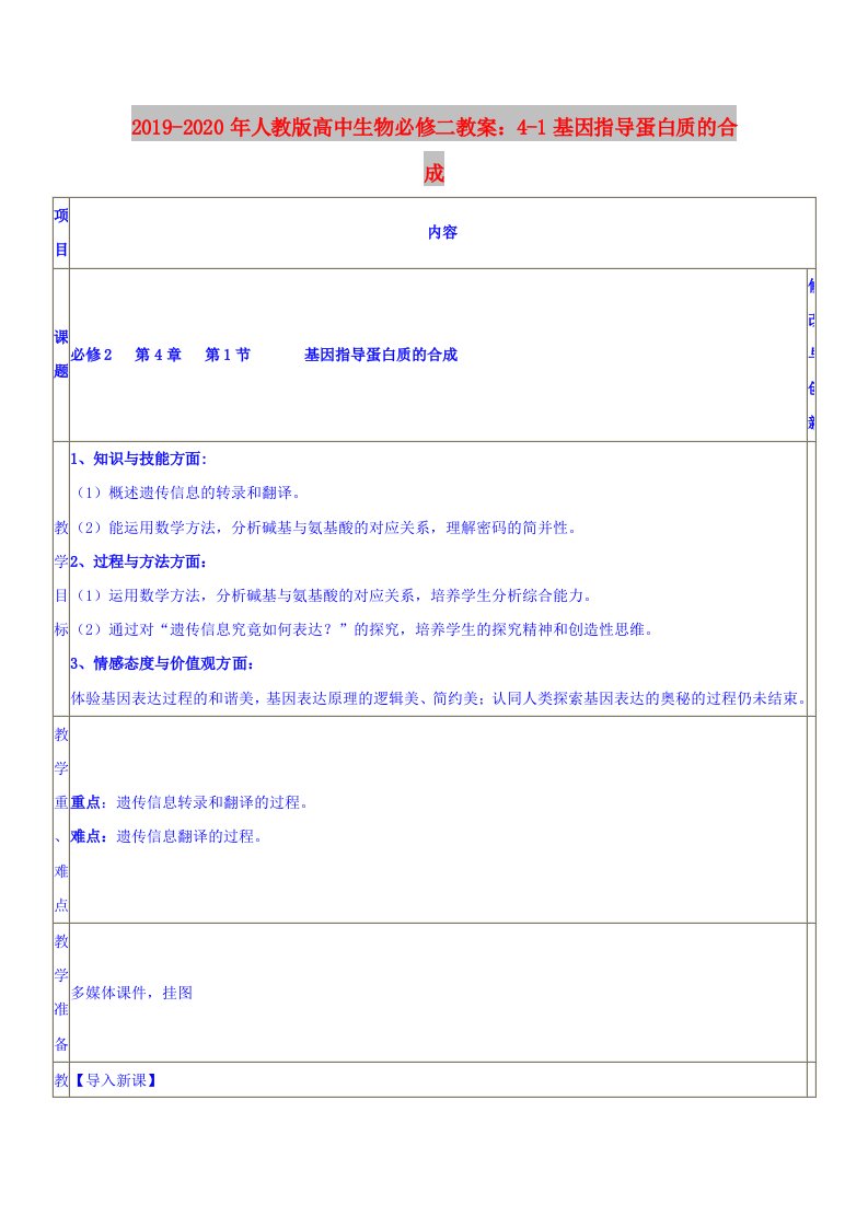 2019-2020年人教版高中生物必修二教案：4-1基因指导蛋白质的合成