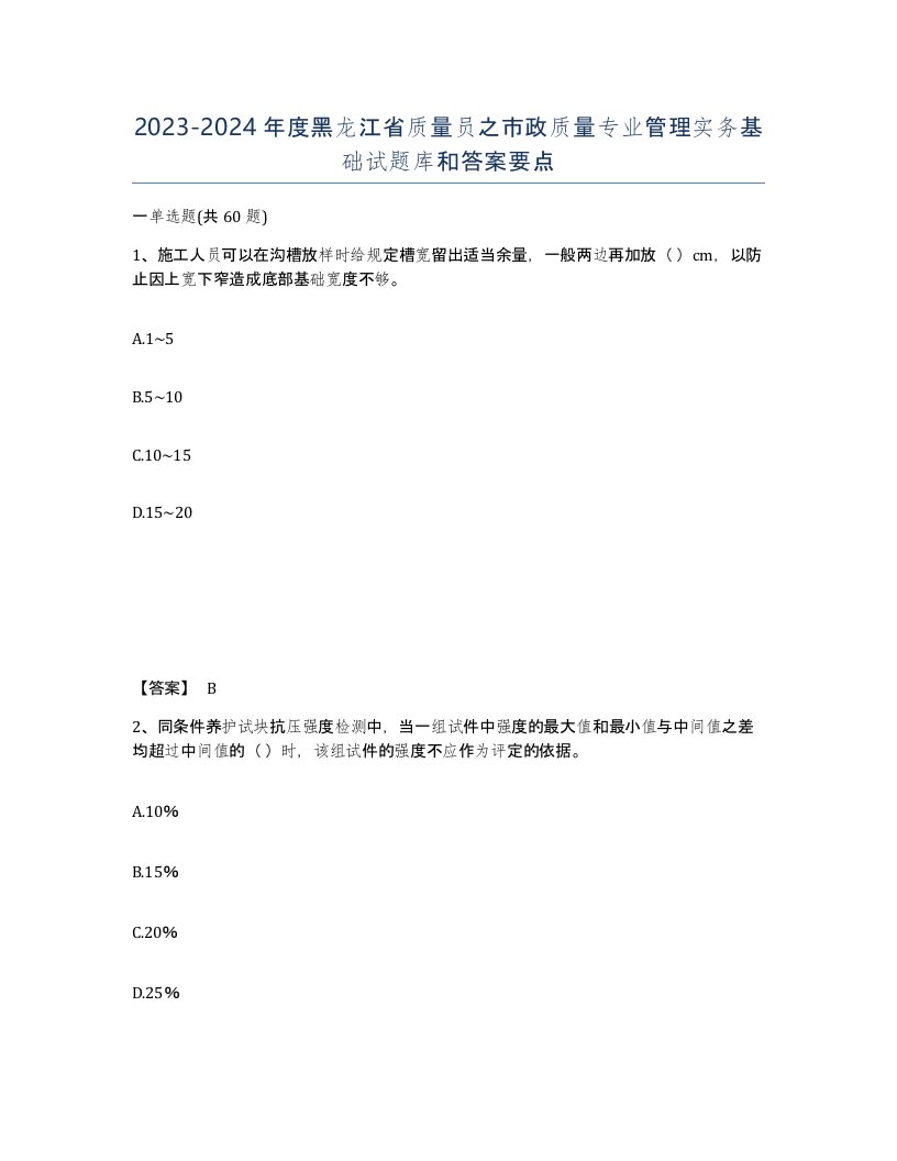 2023-2024年度黑龙江省质量员之市政质量专业管理实务基础试题库和答案要点