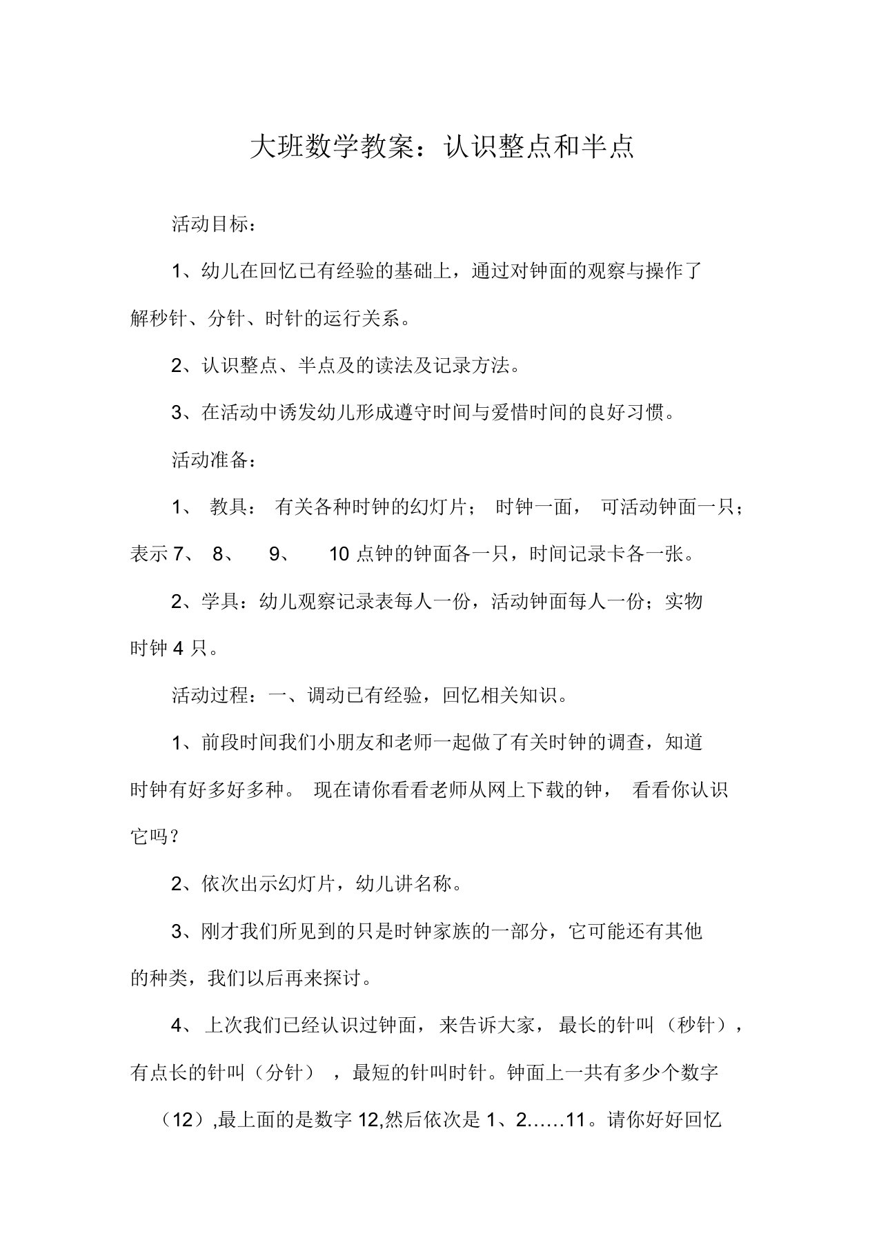 大班数学教案：认识整点和半点