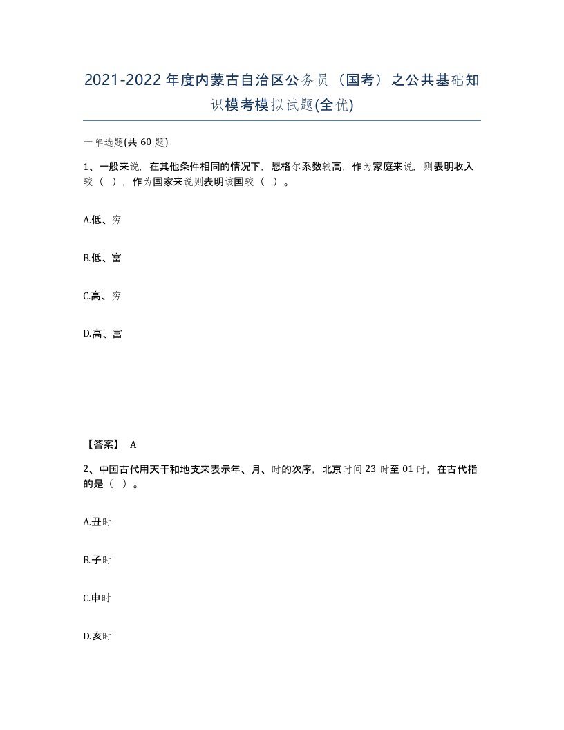 2021-2022年度内蒙古自治区公务员国考之公共基础知识模考模拟试题全优