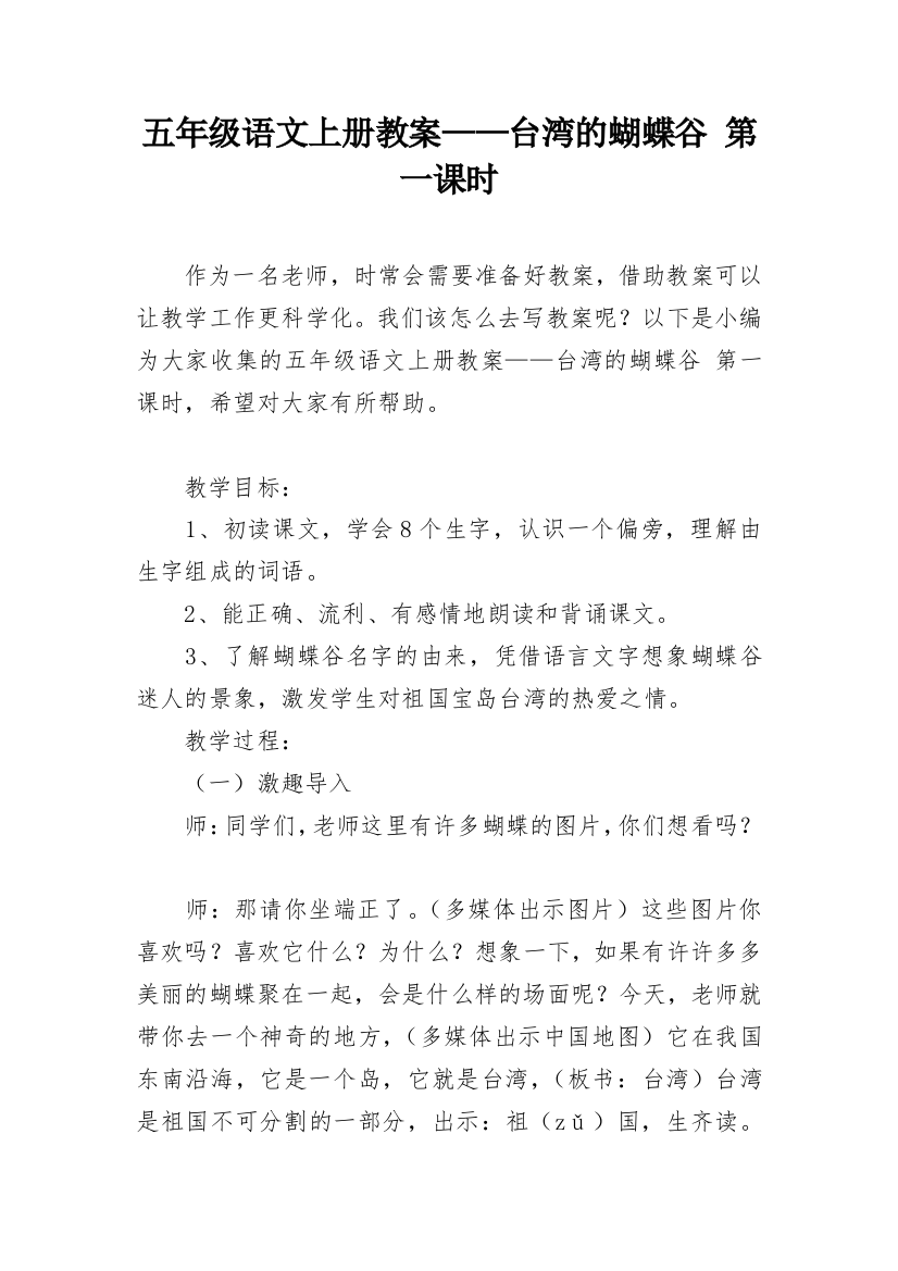 五年级语文上册教案——台湾的蝴蝶谷