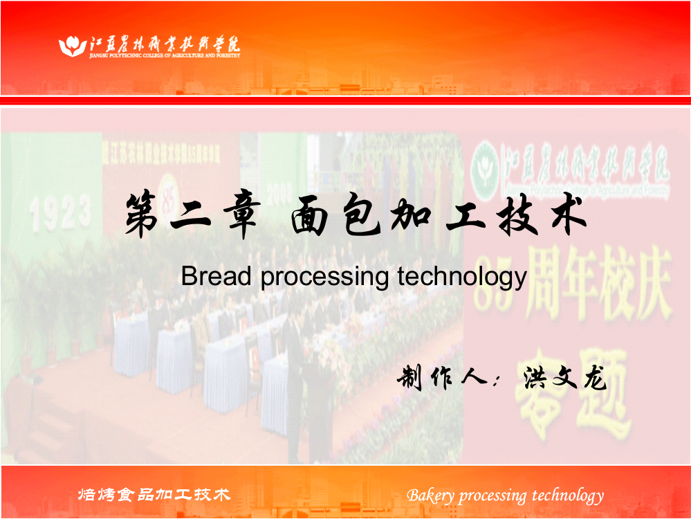 第二章面包加工技术Breadprocessingtechnology