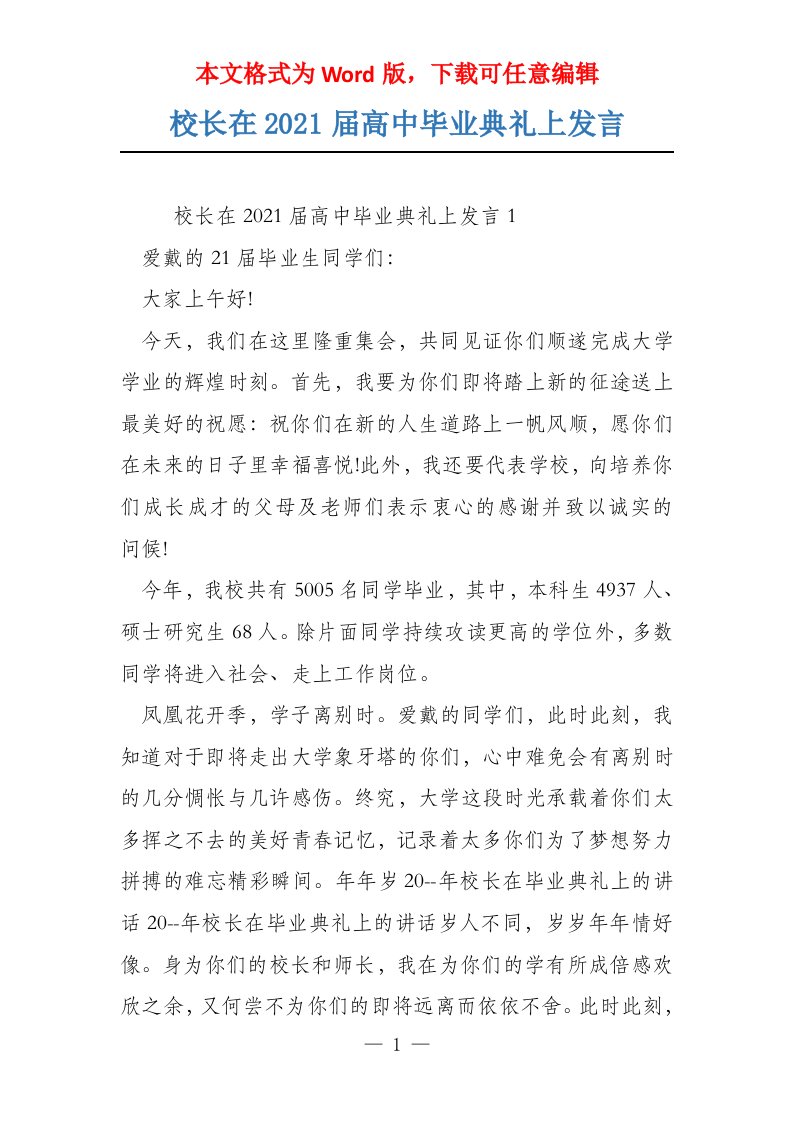 校长在2021届高中毕业典礼上发言