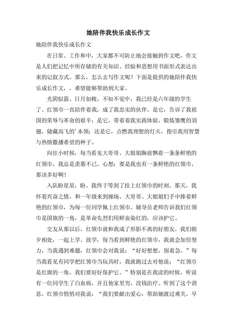 她陪伴我快乐成长作文