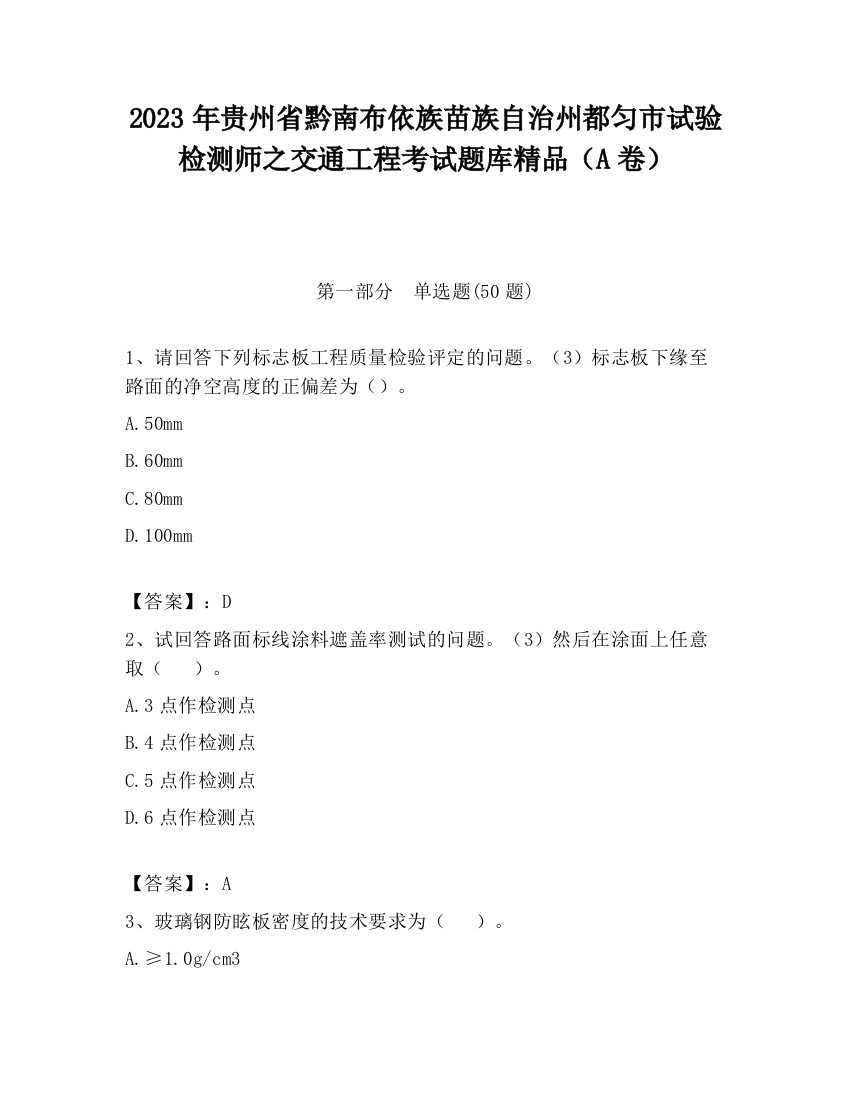 2023年贵州省黔南布依族苗族自治州都匀市试验检测师之交通工程考试题库精品（A卷）