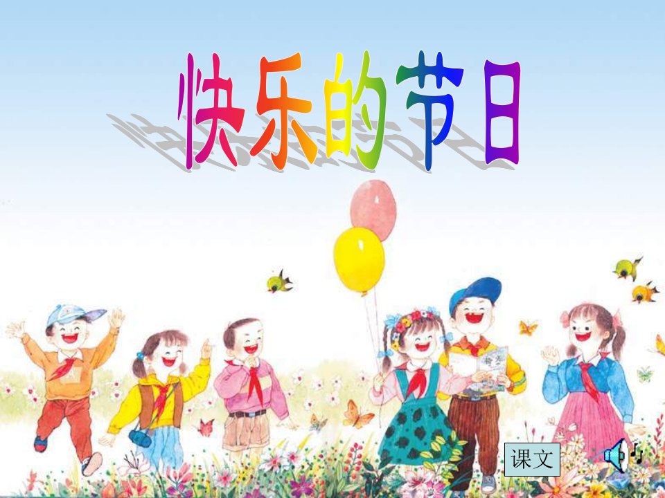 湘教版音乐三下《快乐的节日》课件3