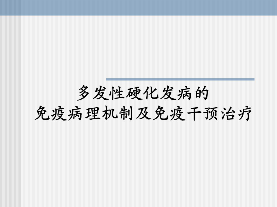 ms的免疫病理机制及免疫干预治疗