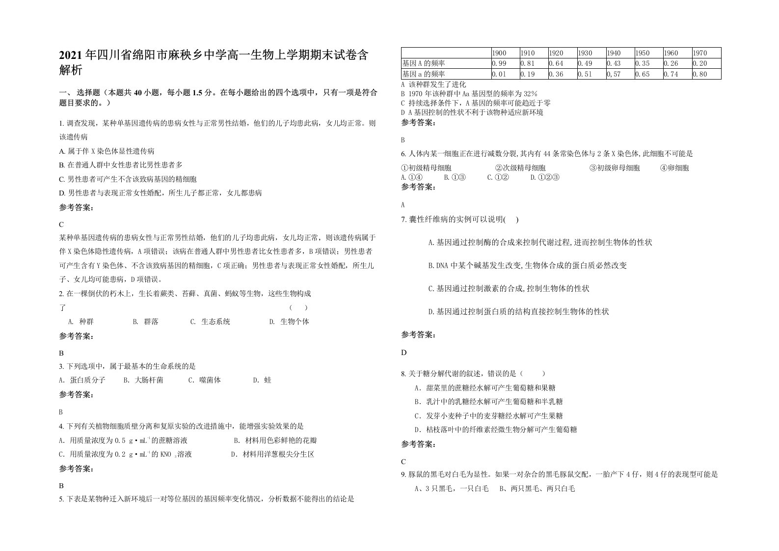 2021年四川省绵阳市麻秧乡中学高一生物上学期期末试卷含解析