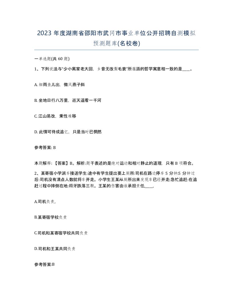 2023年度湖南省邵阳市武冈市事业单位公开招聘自测模拟预测题库名校卷