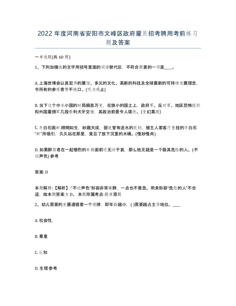 2022年度河南省安阳市文峰区政府雇员招考聘用考前练习题及答案