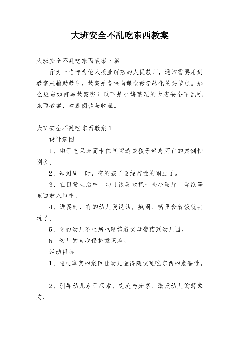 大班安全不乱吃东西教案