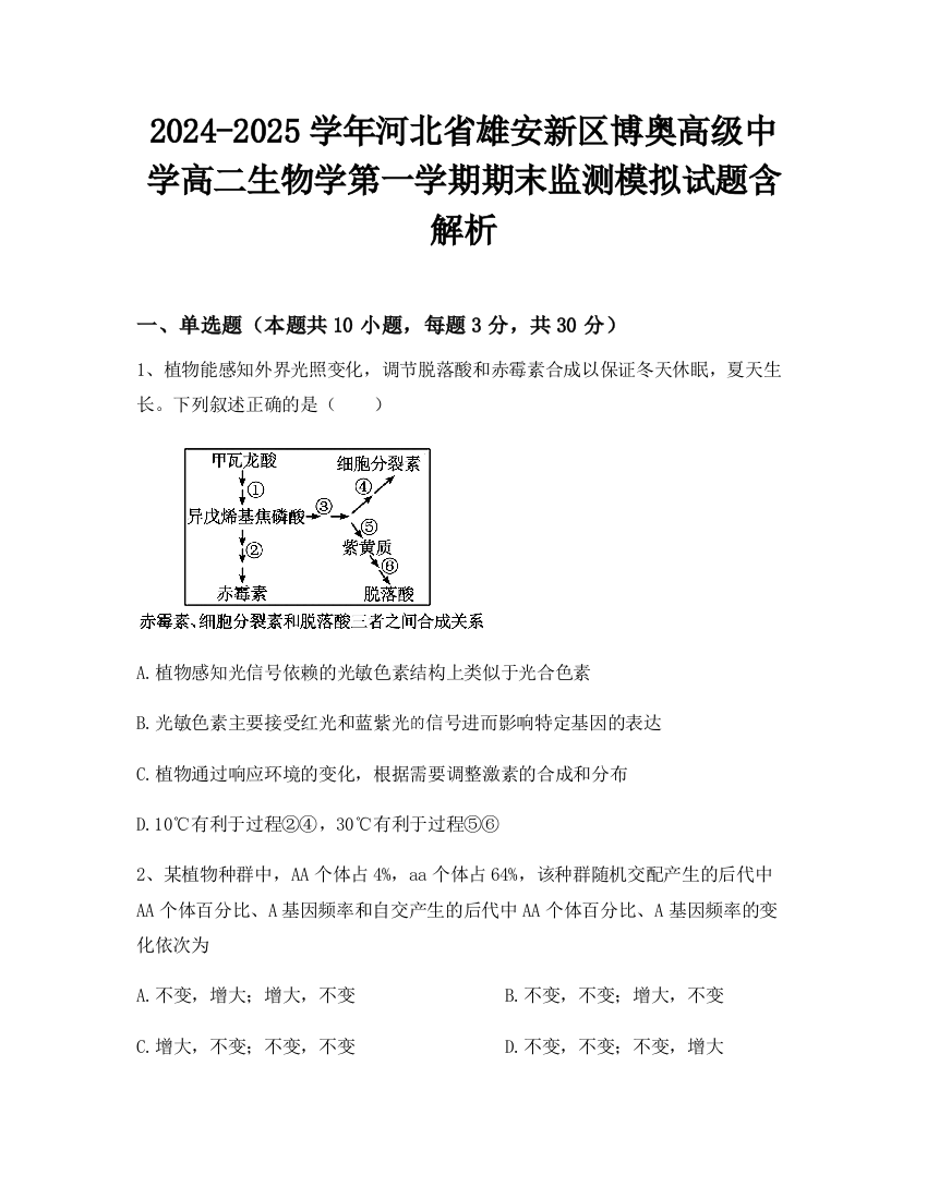 2024-2025学年河北省雄安新区博奥高级中学高二生物学第一学期期末监测模拟试题含解析