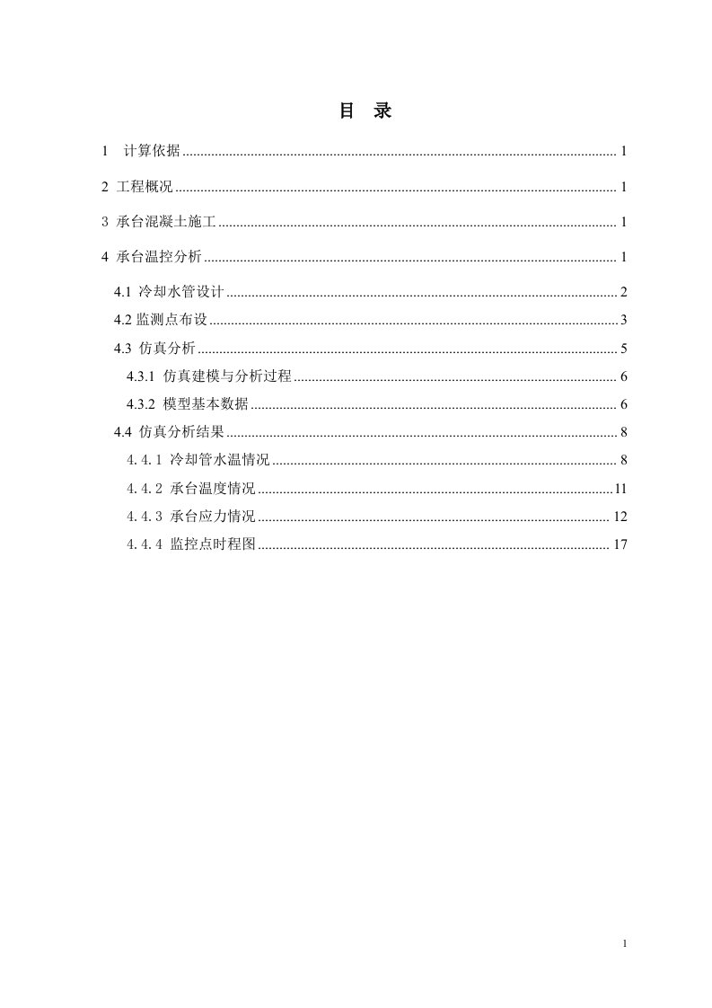 02-承台大体积砼水化热计算书课题